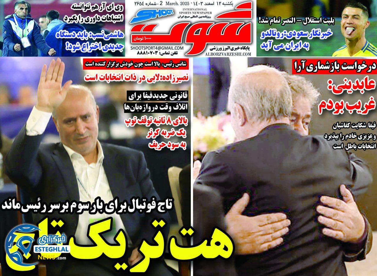 روزنامه شوت یکشنبه 12 اسفند 1403     