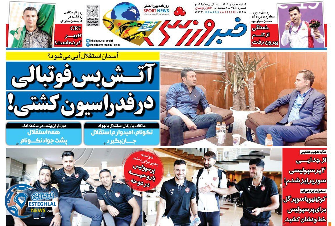 روزنامه خبر ورزشی شنبه 8 مهر 1402    