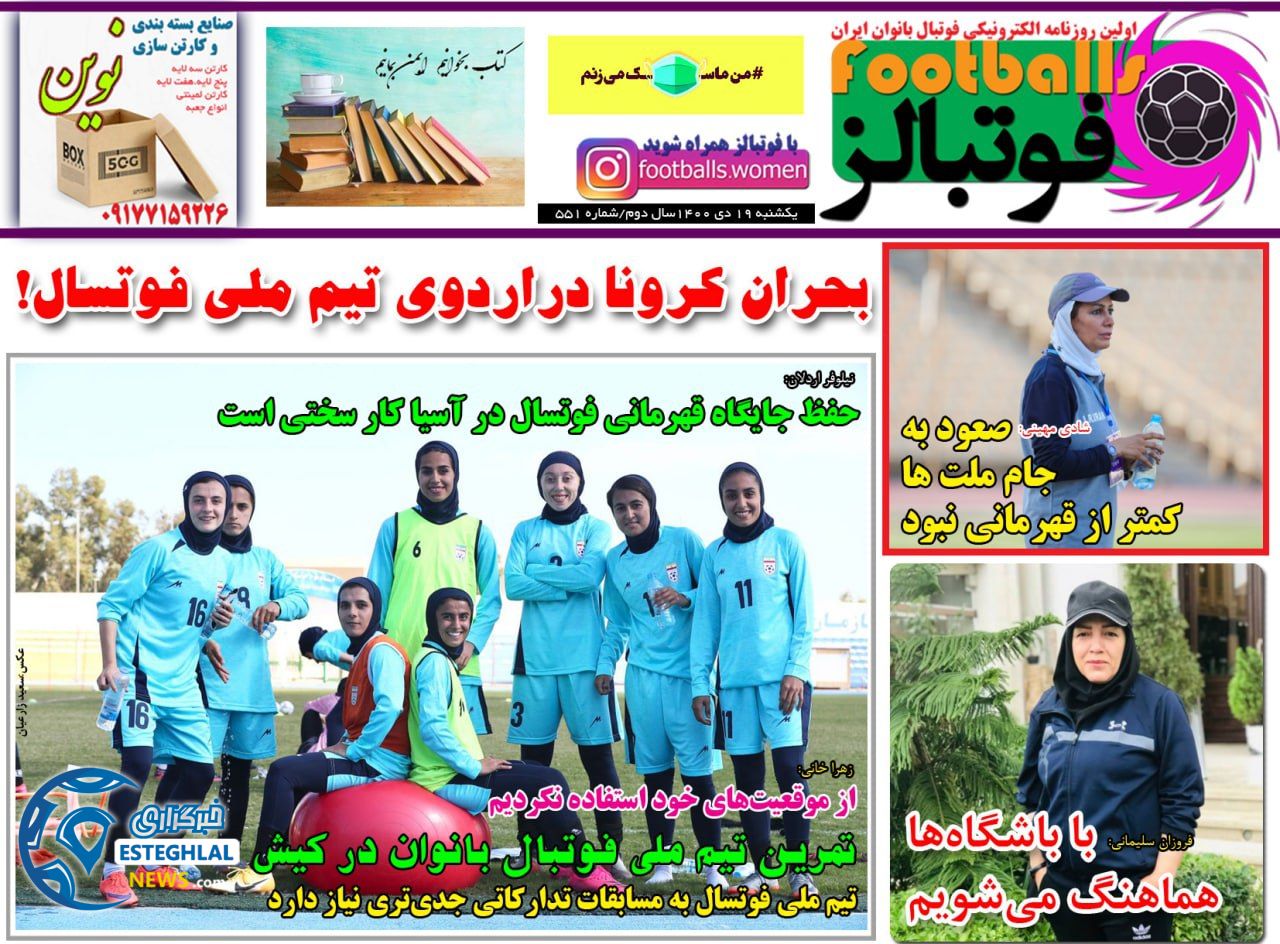 روزنامه فوتبالز یکشنبه 19 دی 1400   