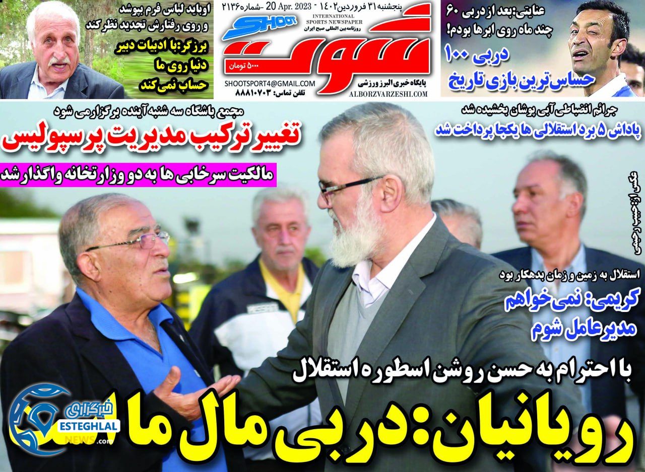 روزنامه شوت پنجشنبه 31 فروردین 1402 
