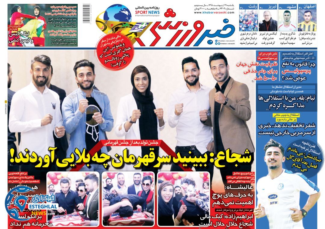 روزنامه خبر ورزشی یکشنبه 29 اردیبهشت 1398       