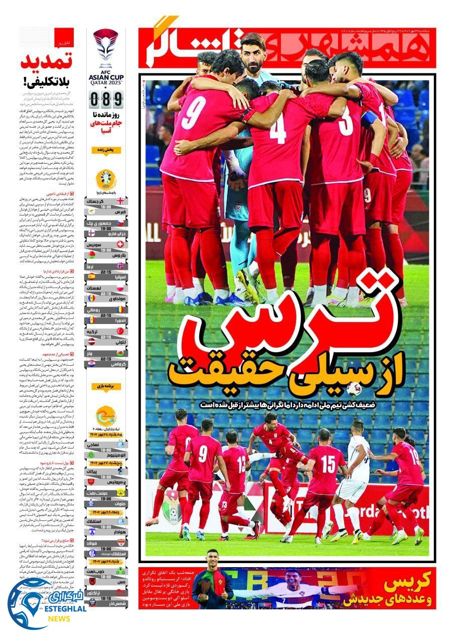 روزنامه همشهری ورزشی یکشنبه 23 مهر 1402  