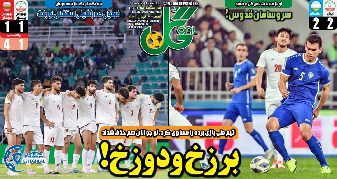 روزنامه ورزشی گل چهارشنبه 1 آذر 1402 