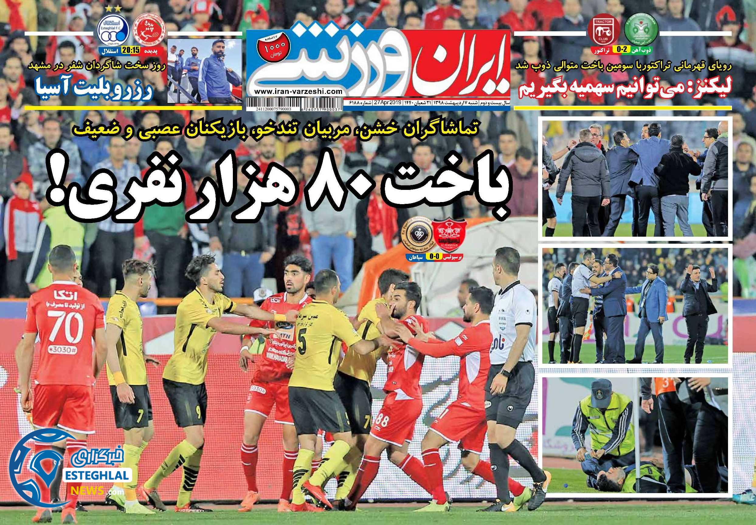 روزنامه ایران ورزشی سه شنبه 2 مهر 1398    