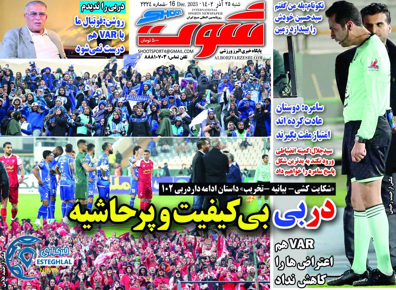 روزنامه شوت ورزشی شنبه 25 آذر 1402 