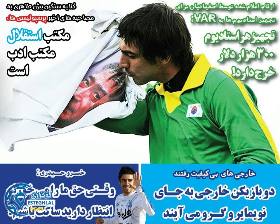 روزنامه های ورزشی ایران یکشنبه 25 آذر 1397   