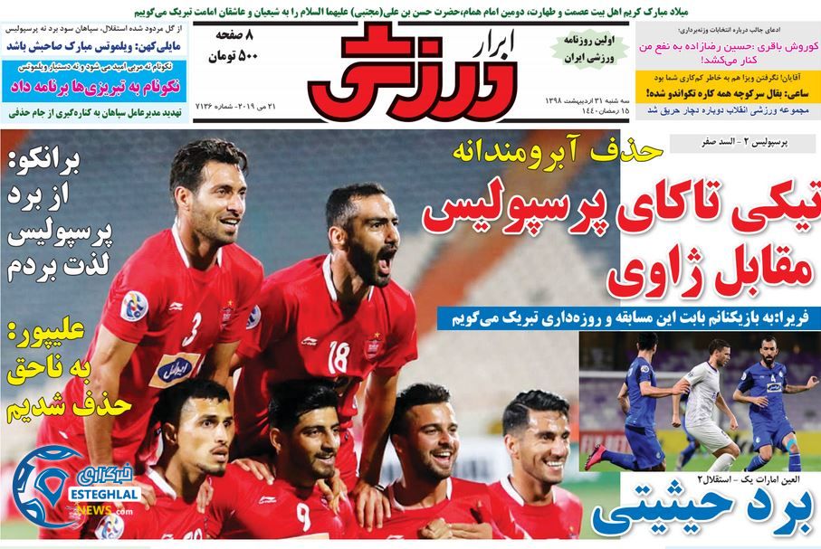 روزنامه ابرار ورزشی سه شنبه 31 اردیبهشت 1398         