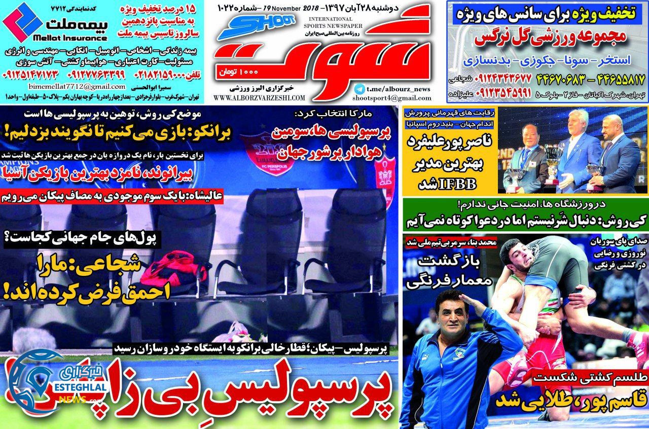 روزنامه شوت دوشنبه 28 آبان 1397
