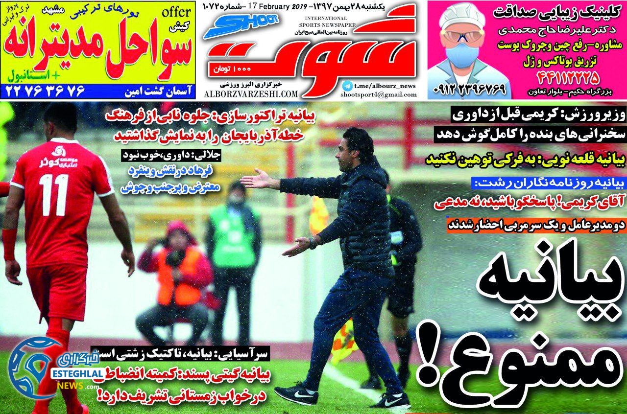 روزنامه شوت یکشنبه 28 بهمن 1397    