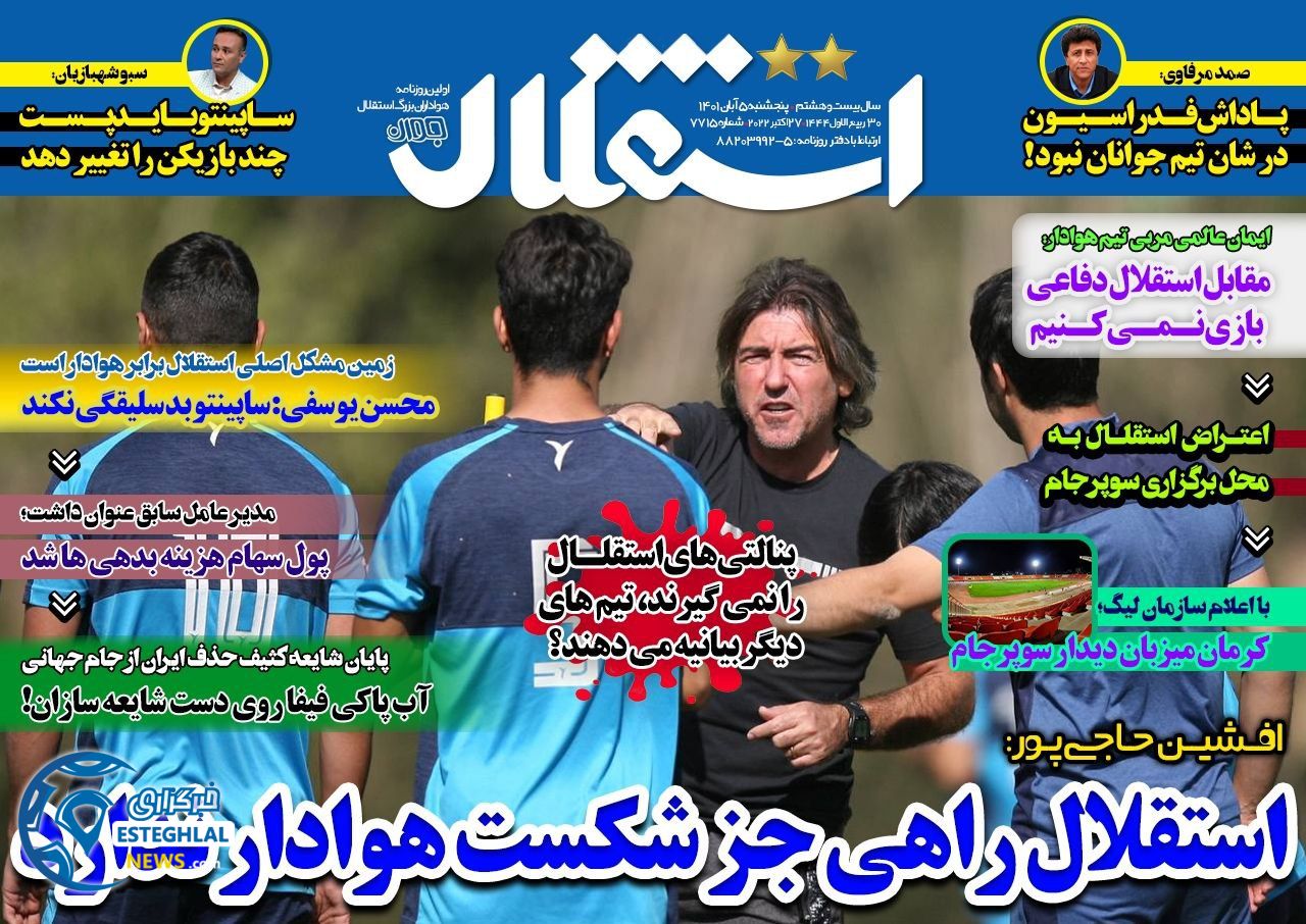 روزنامه های ورزشی ایران پنجشنبه 5 آبان 1401   