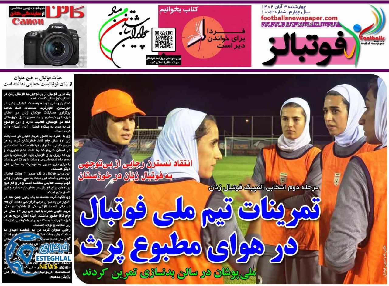 روزنامه ورزشی فوتبالز بانوان چهارشنبه 3 آبان 1402 