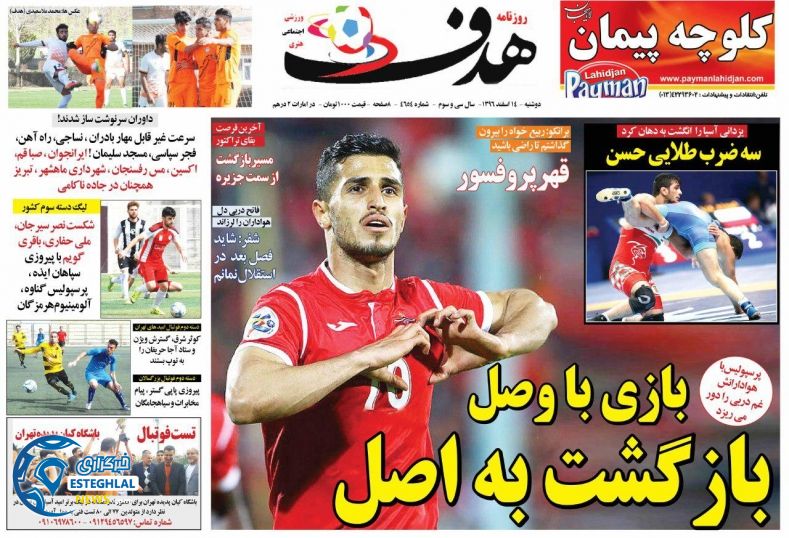 روزنامه هدف دوشنبه 14 اسفند 1396   