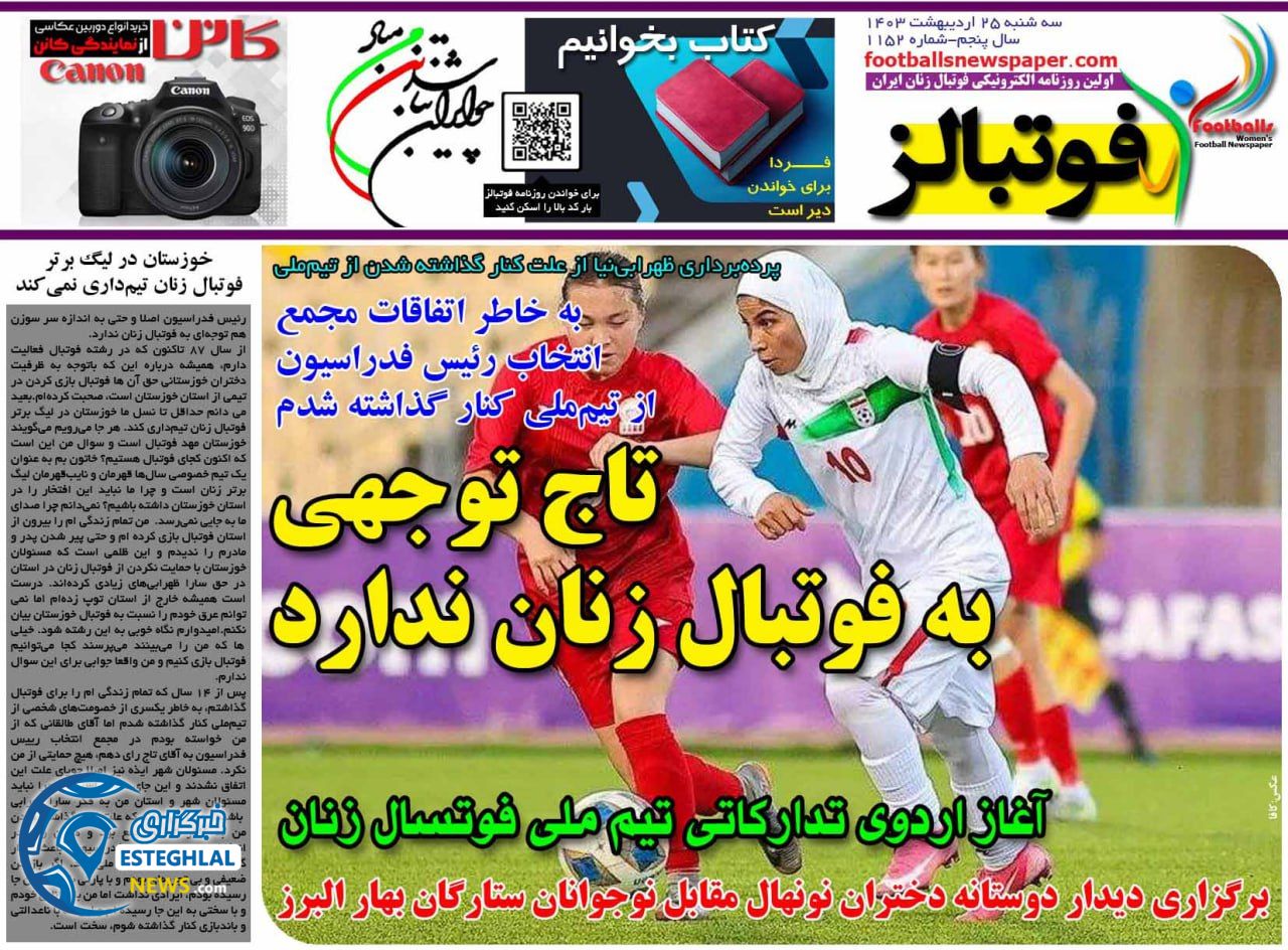 روزنامه فوتبالز سه شنبه 25 اردیبهشت 1403       