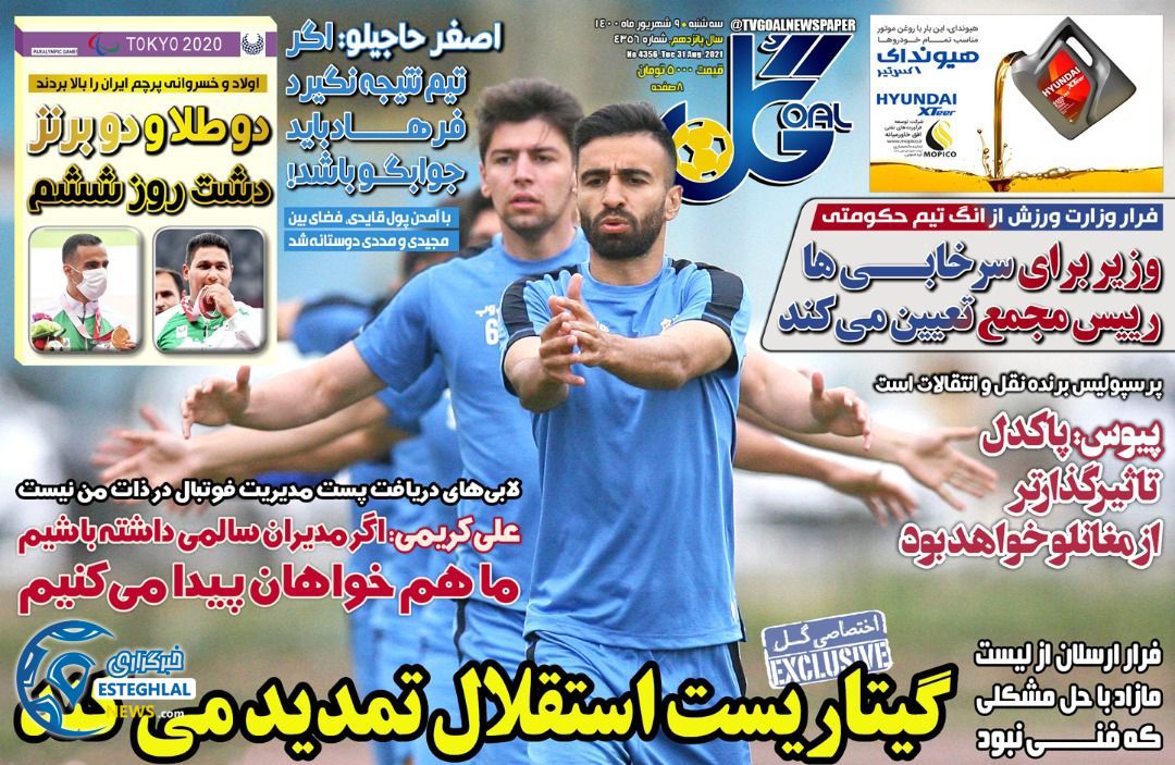 روزنامه گل سه شنبه 9 شهریور 1400     