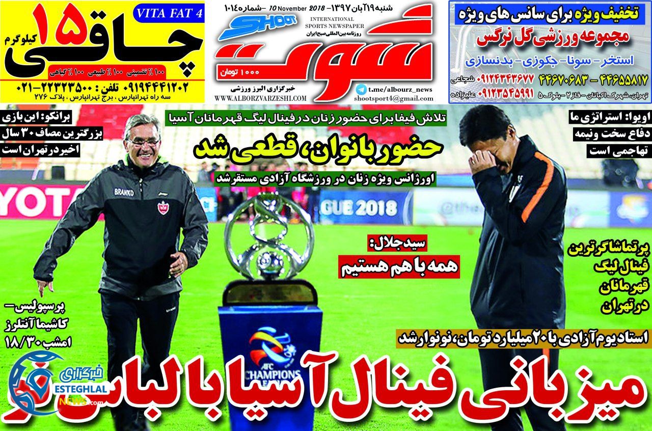 روزنامه شوت شنبه 19 آبان 1397       