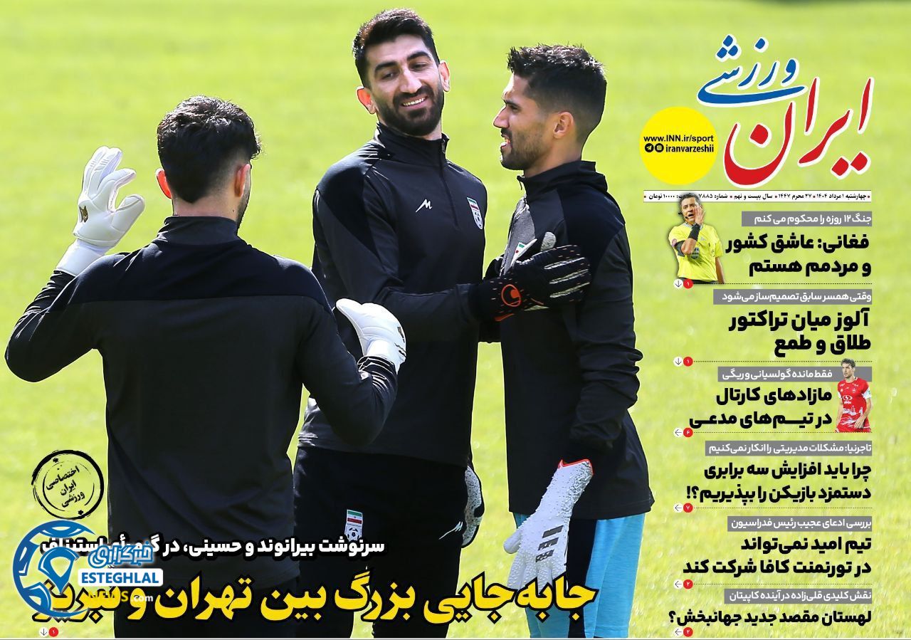 روزنامه ایران  ورزشی چهارشنبه 1 مرداد 1404 