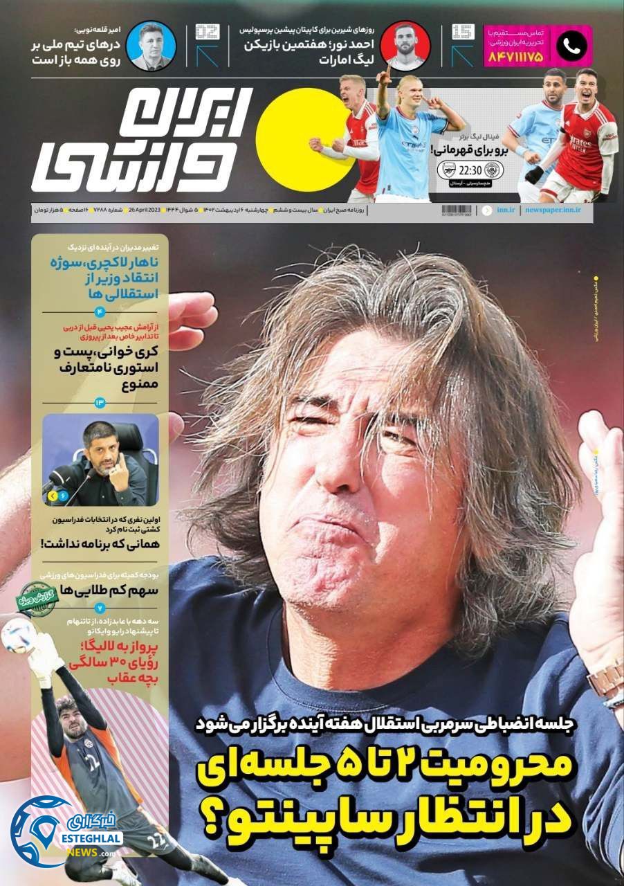 روزنامه ایران ورزشی چهارشنبه 6 اردیبهشت 1402 