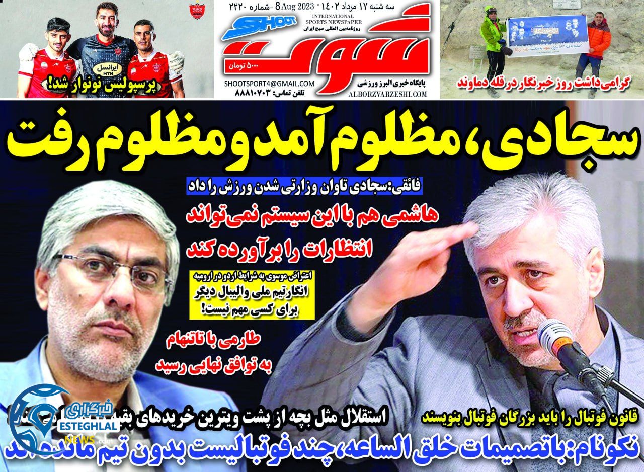 روزنامه شوت سه شنبه 17 مرداد 1402  