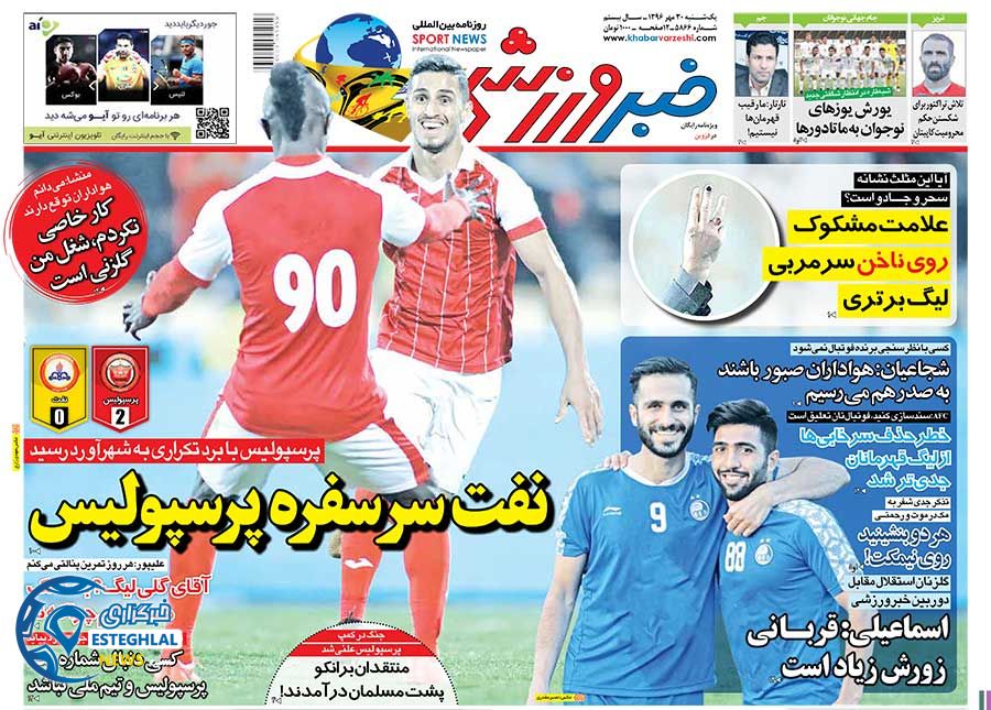 روزنامه خبر ورزشی یکشنبه 30 مهر 1396 
