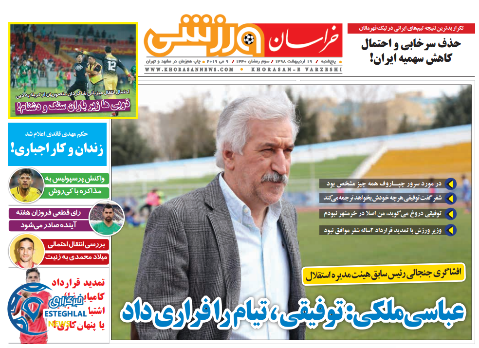 روزنامه خراسان ورزشی پنجشنبه 19 اردیبهشت 1398    