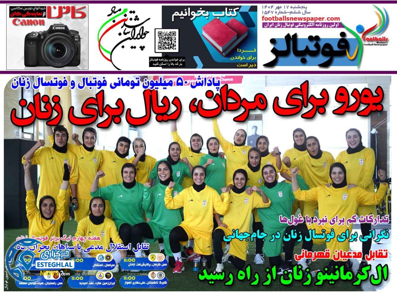 روزنامه فوتبالز پنجشنبه 17 مهر 1404  