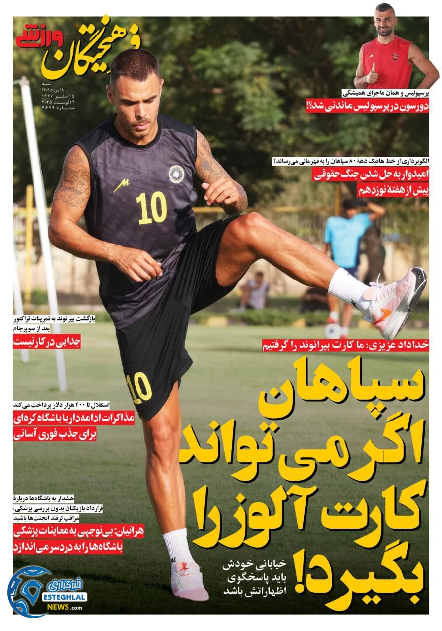 روزنامه فرهیختگان ورزشی شنبه 18 مرداد 1404       