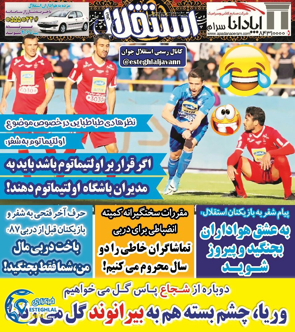 روزنامه استقلال جوان پنجشنبه 5 مهر 1397 