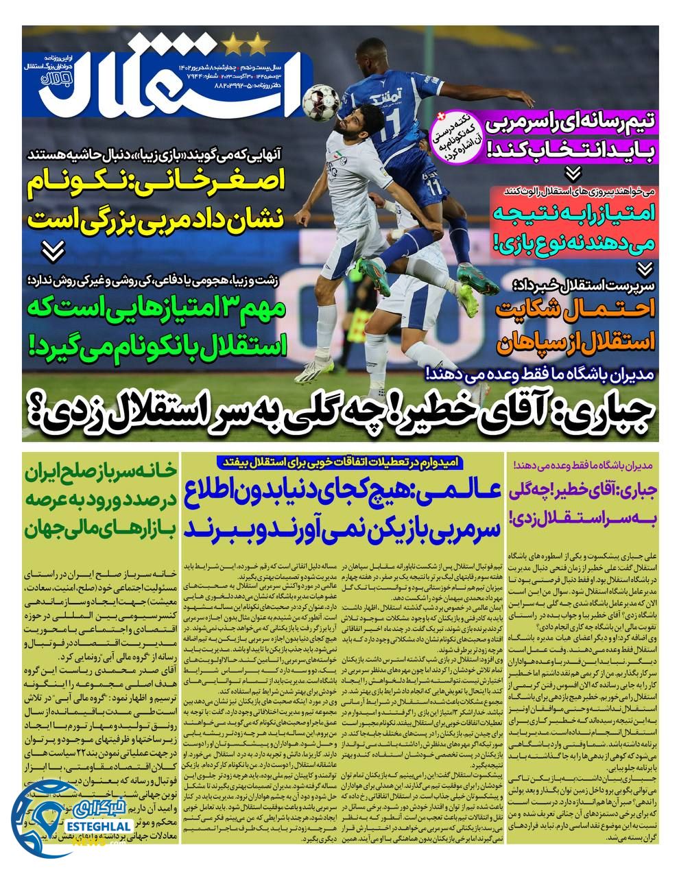 روزنامه استقلال جوان چهارشنبه 8 شهریور 1402    