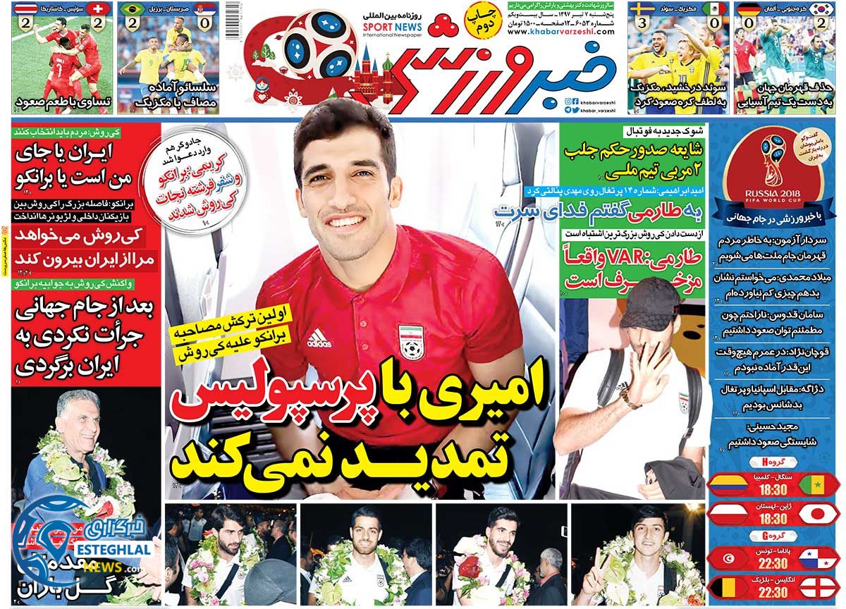 روزنامه خبر ورزشی پنجشنبه 7 تیر 1397          