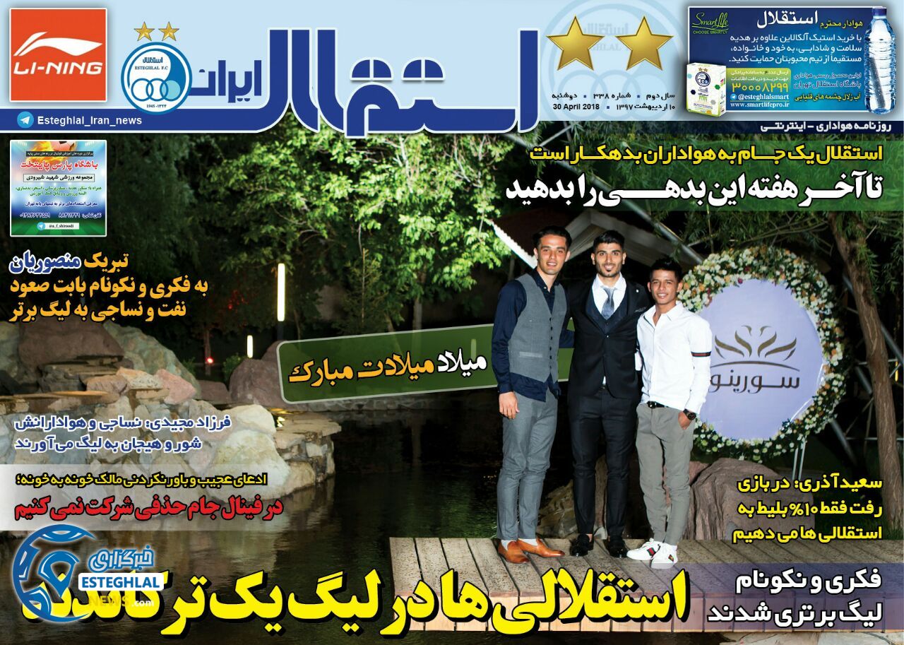 روزنامه  استقلال ایران دوشنبه 10 اردیبهشت 1397  