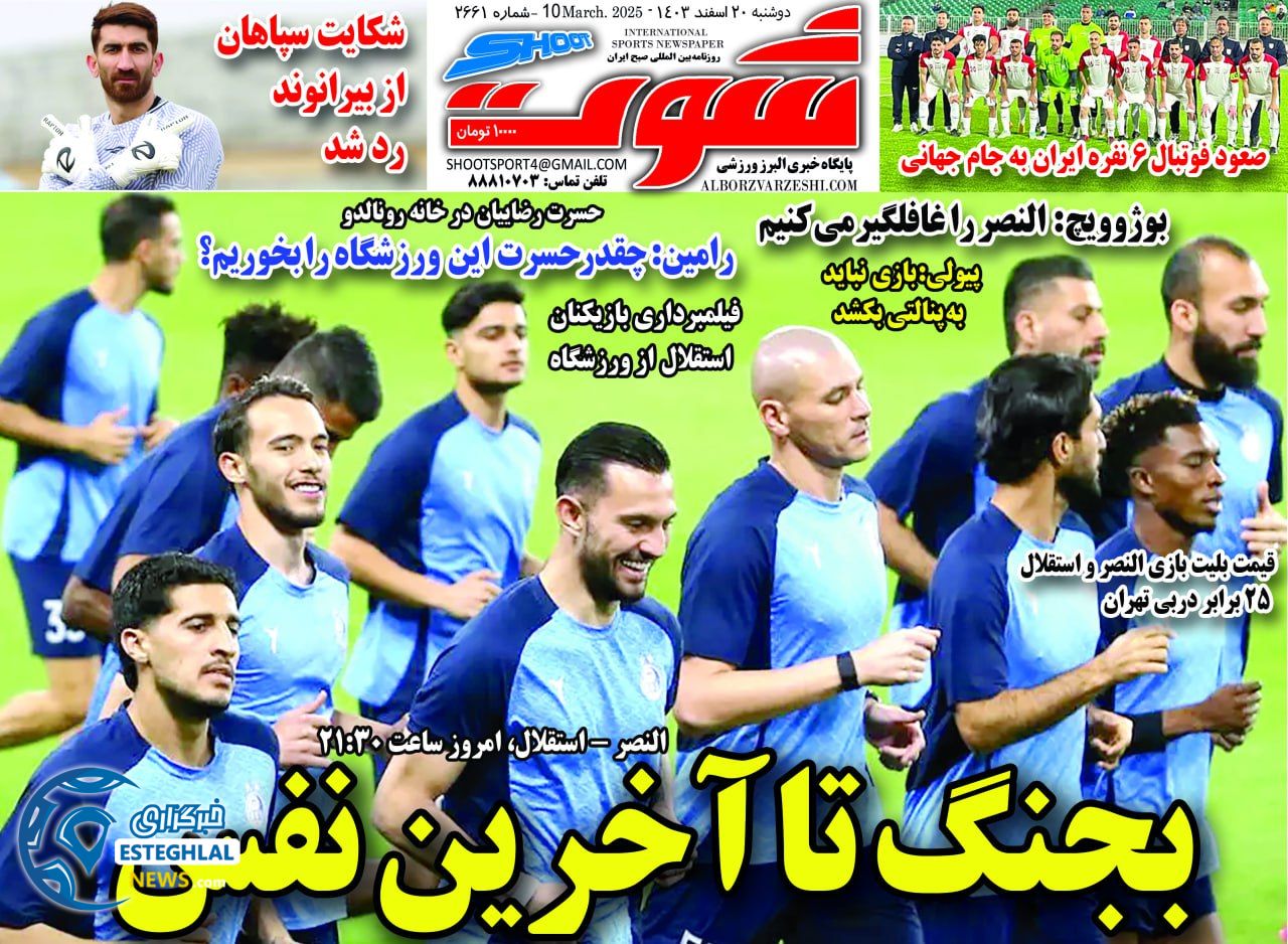 روزنامه شوت دوشنبه 20 اسفند 1403   