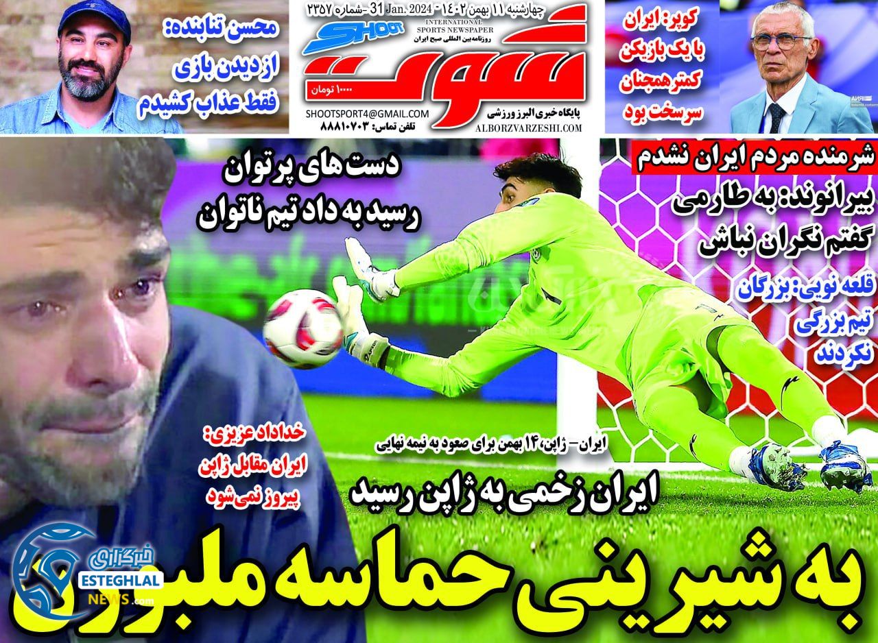 روزنامه  شوت ورزشی  پنجشنبه 12 بهمن 1402 