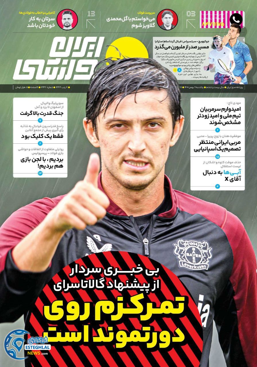 روزنامه ایران ورزشی یکشنبه 9 بهمن 1401 