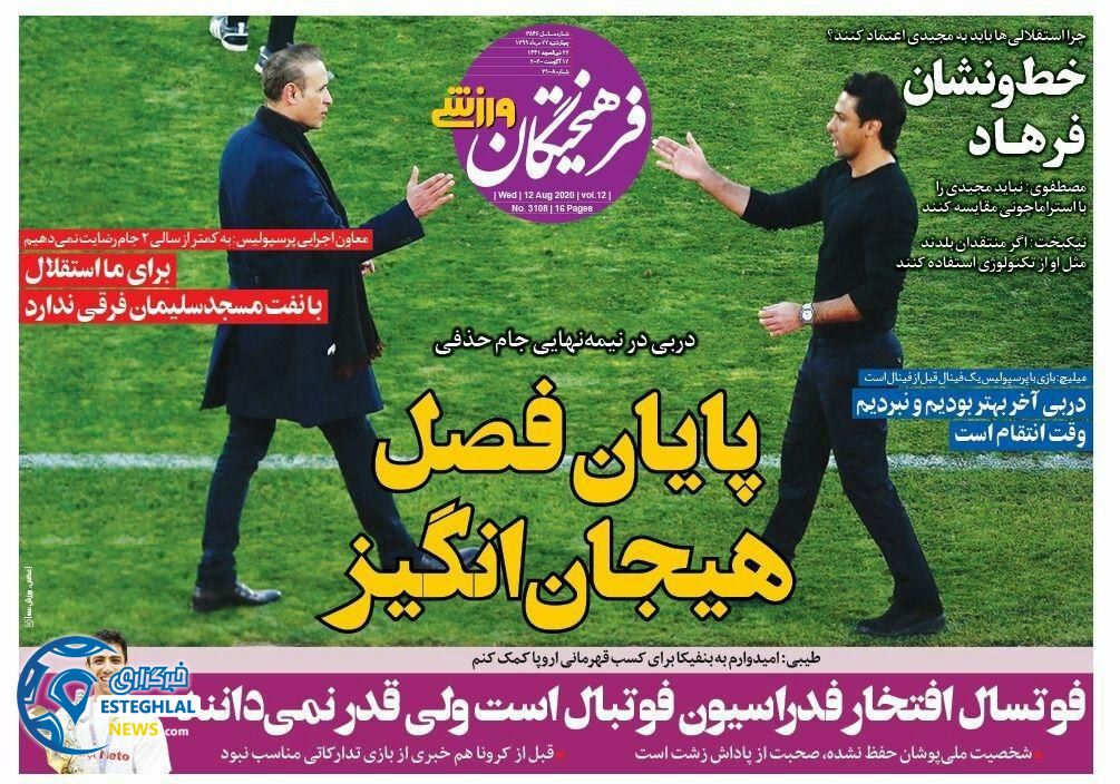 روزنامه فرهیختگان ورزشی چهارشنبه 22 مرداد 1399           