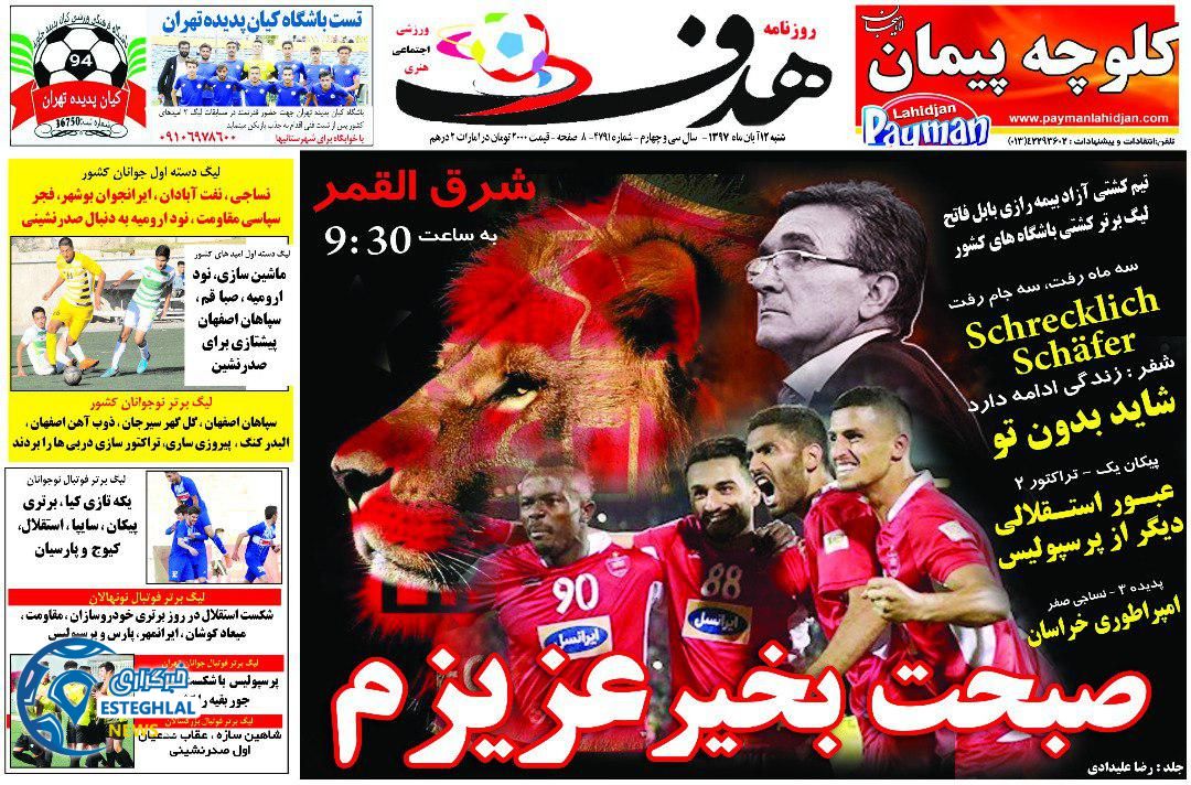 روزنامه هدف شنبه 12 آبان 1397      