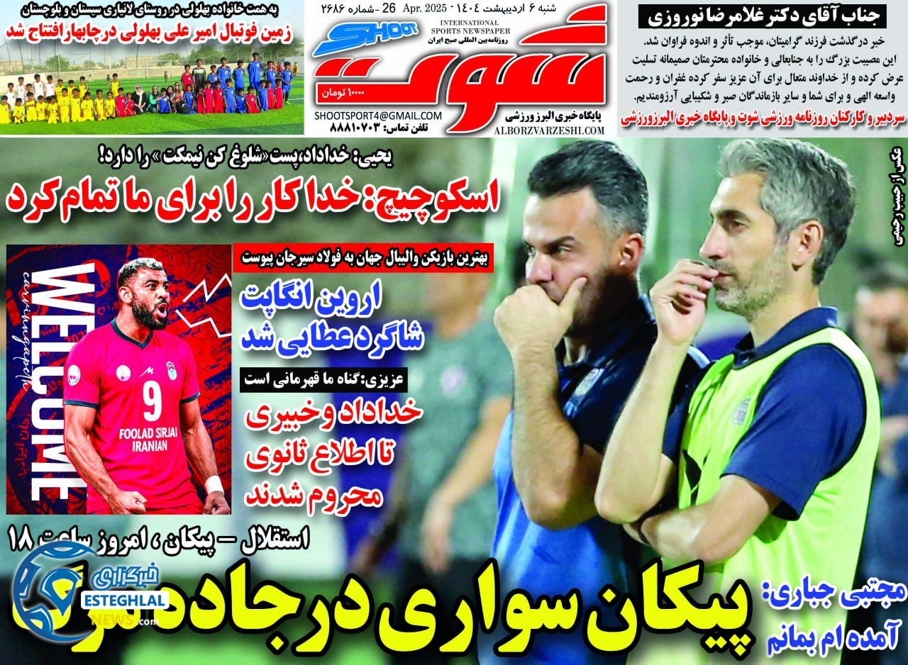 روزنامه شوت شنبه 6 اردیبهشت 1404       
