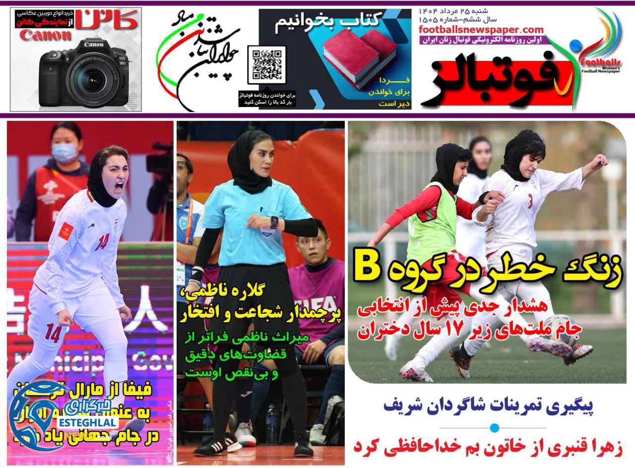 روزنامه فوتبالز شنبه 25 مرداد 1404   