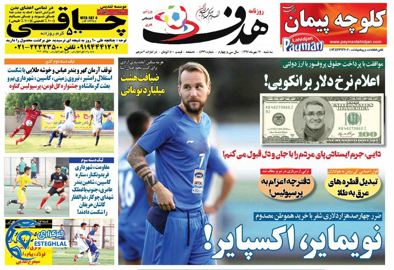 روزنامه هدف سه شنبه 17 مهر 1397        