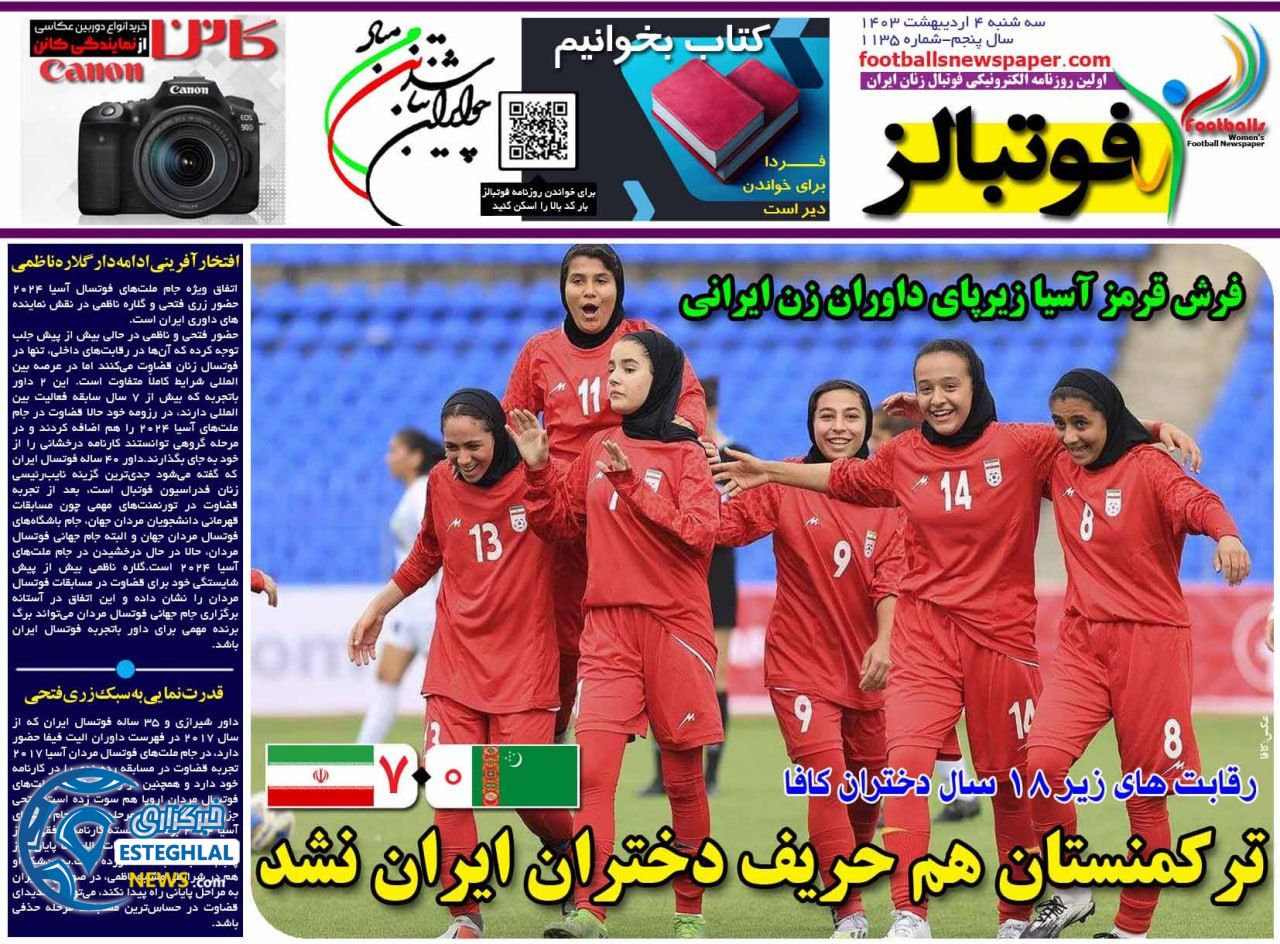 روزنامه فوتبالز سه شنبه 4 اردیبهشت 1403       