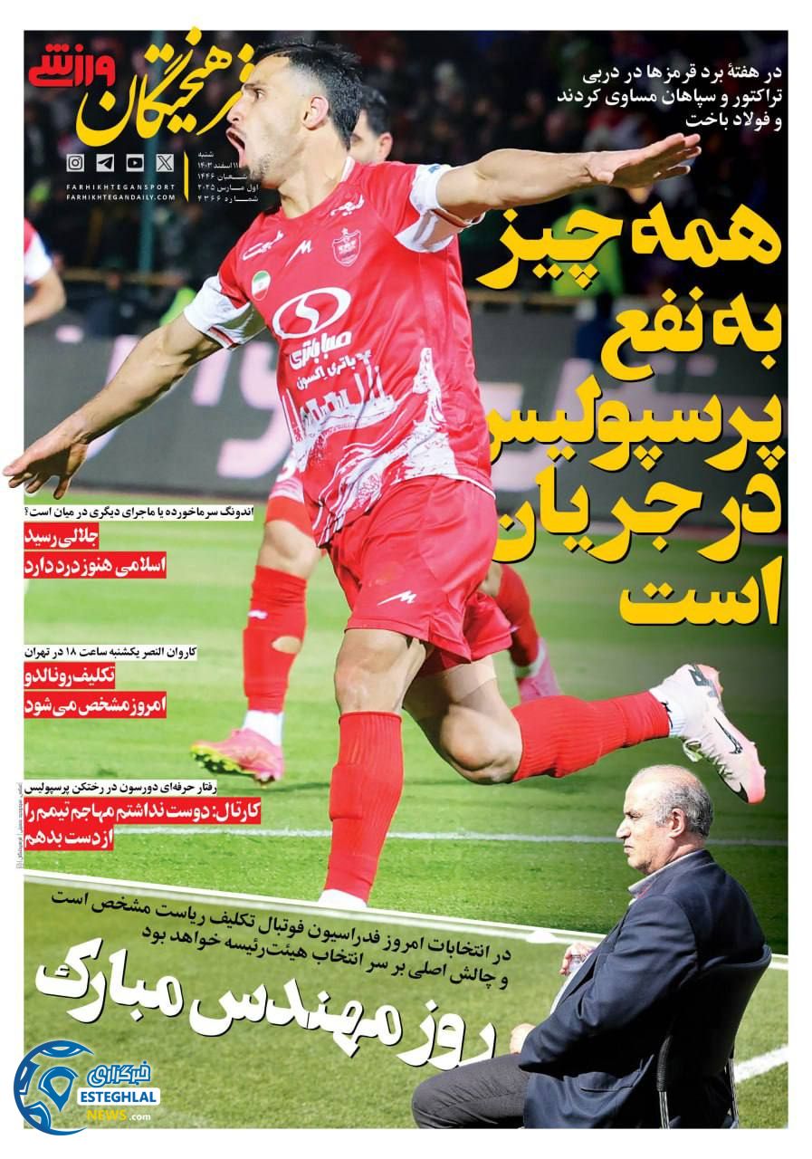 روزنامه فرهیختگان ورزشی شنبه 11 اسفند 1403    