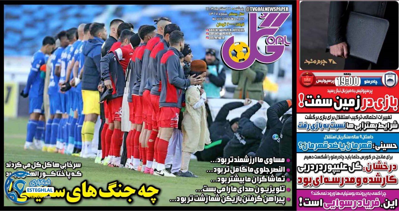 روزنامه گل پنجشنبه 16 اسفند 1403   