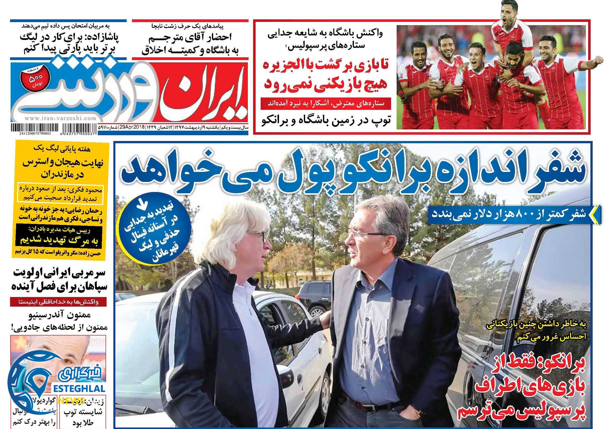 روزنامه ایران ورزشی یکشنبه 9 اردیبهشت 1397   