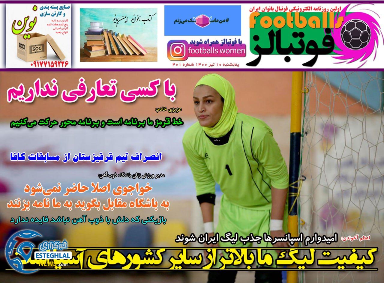 روزنامه فوتبالز پنجشنبه 10 تیر 1400
