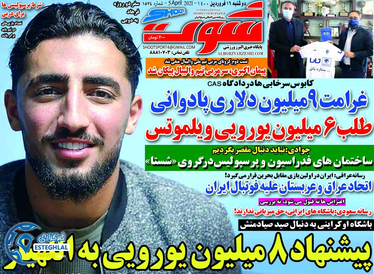 روزنامه شوت دوشنبه 16 فروردین 1400              