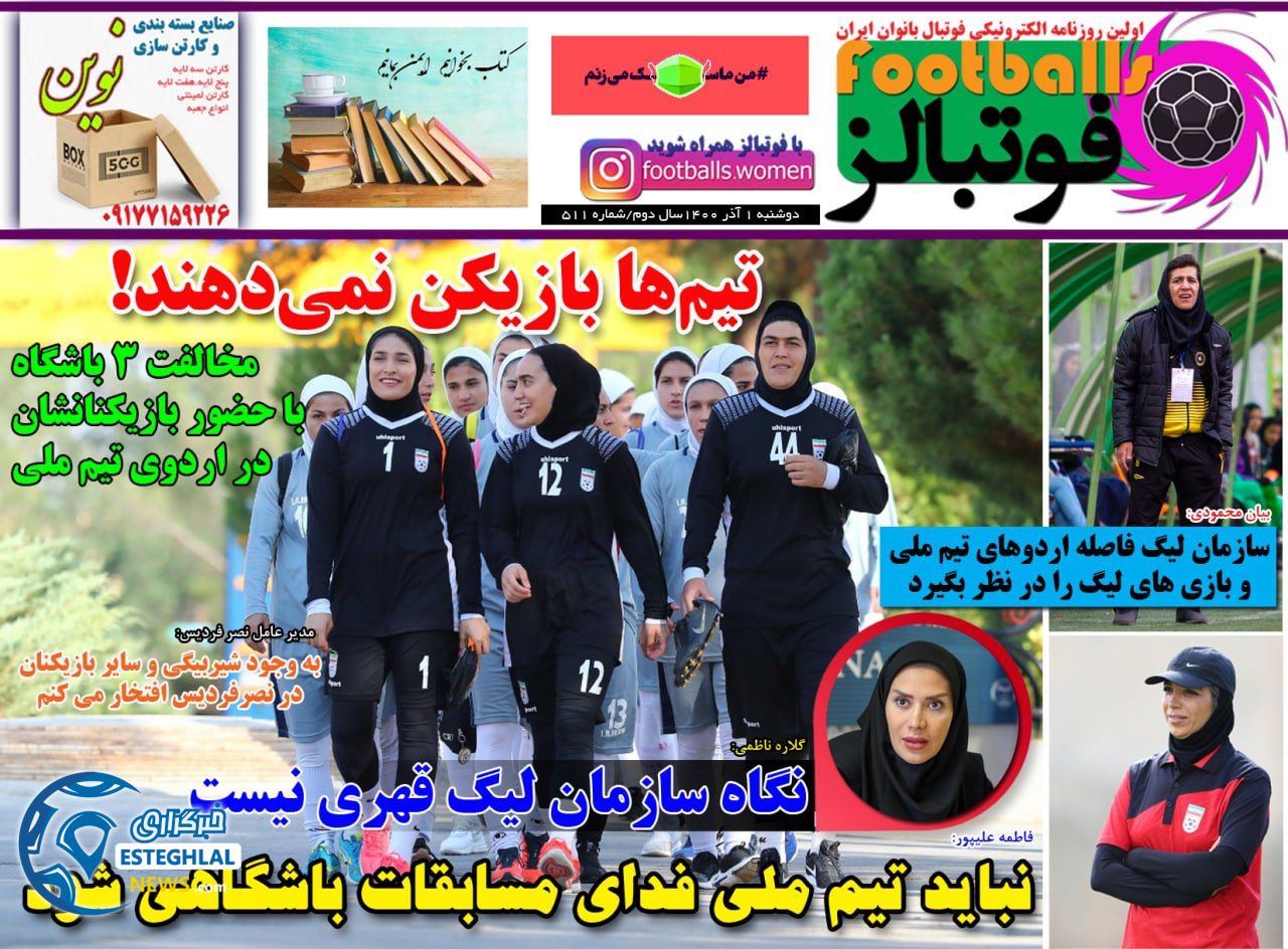 روزنامه فوتبالز دوشنبه 1 آذر 1400    