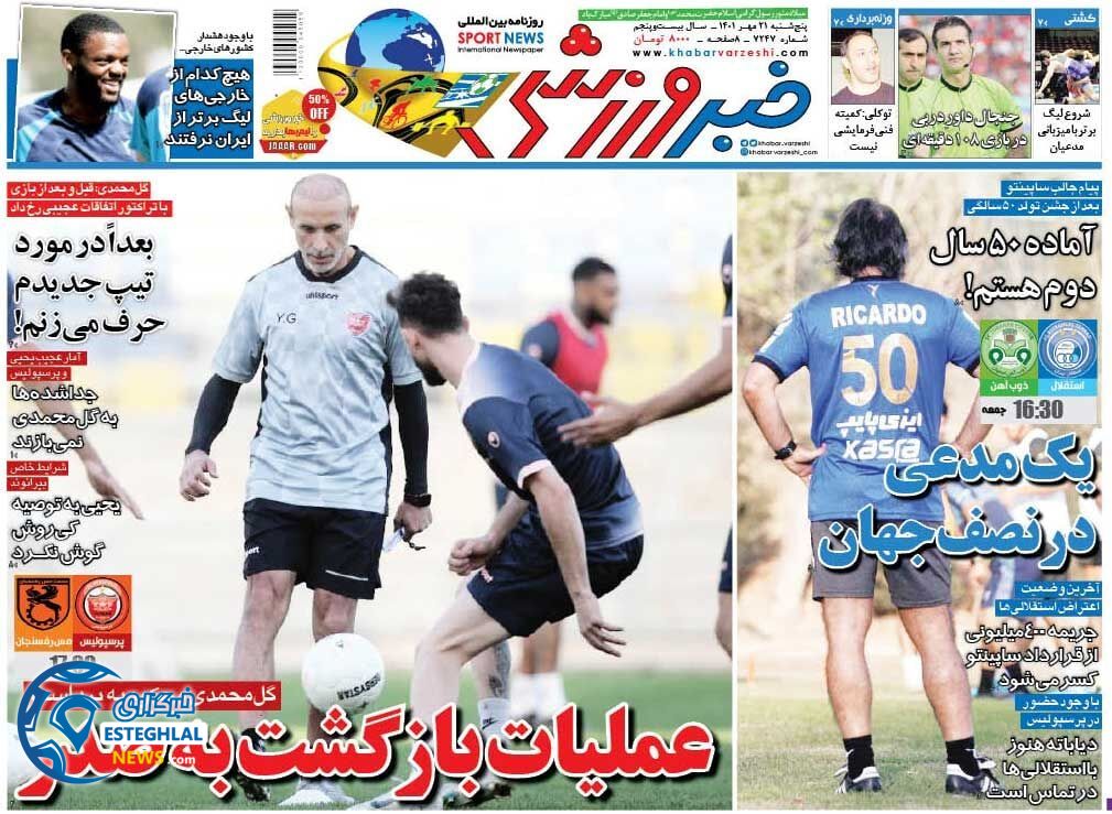 روزنامه خبر ورزشی پنجشنبه 21 مهر 1401  