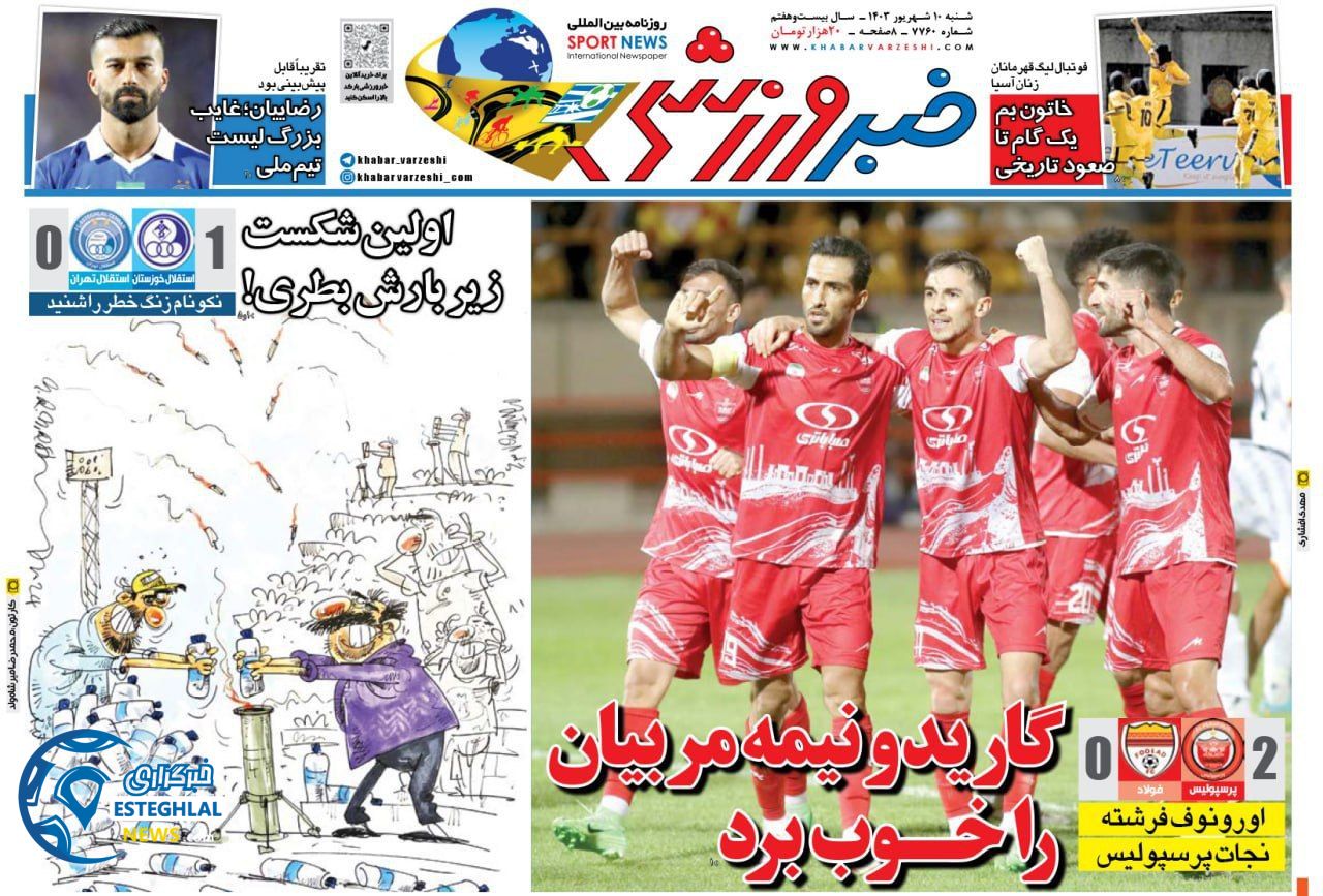 روزنامه خبر ورزشی شنبه 10 شهریور 1403  