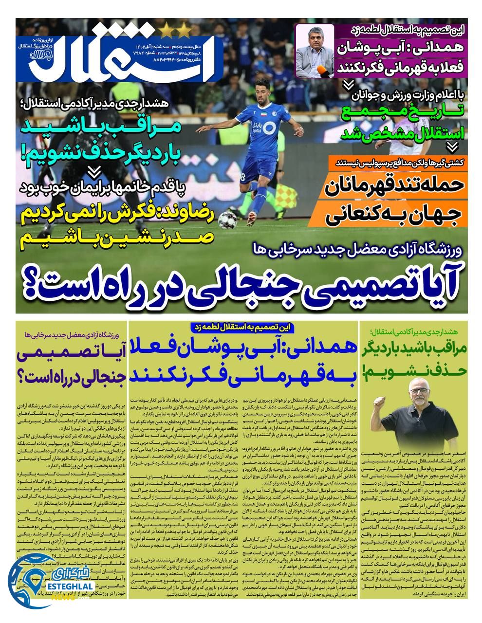 روزنامه ورزشی استقلال جوان  سه شنبه 2 آبان 1402 