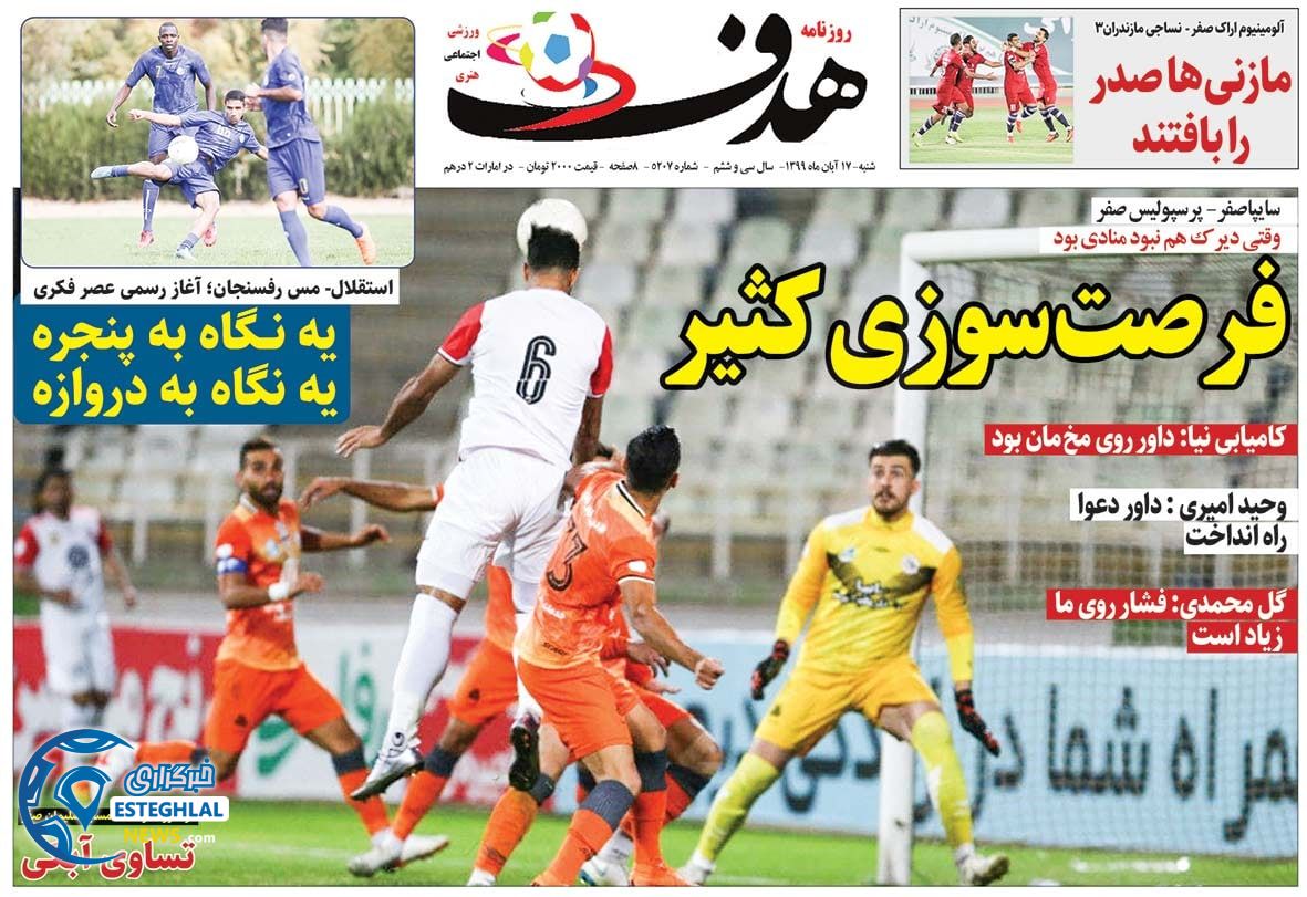روزنامه هدف شنبه 17 آبان 1399      