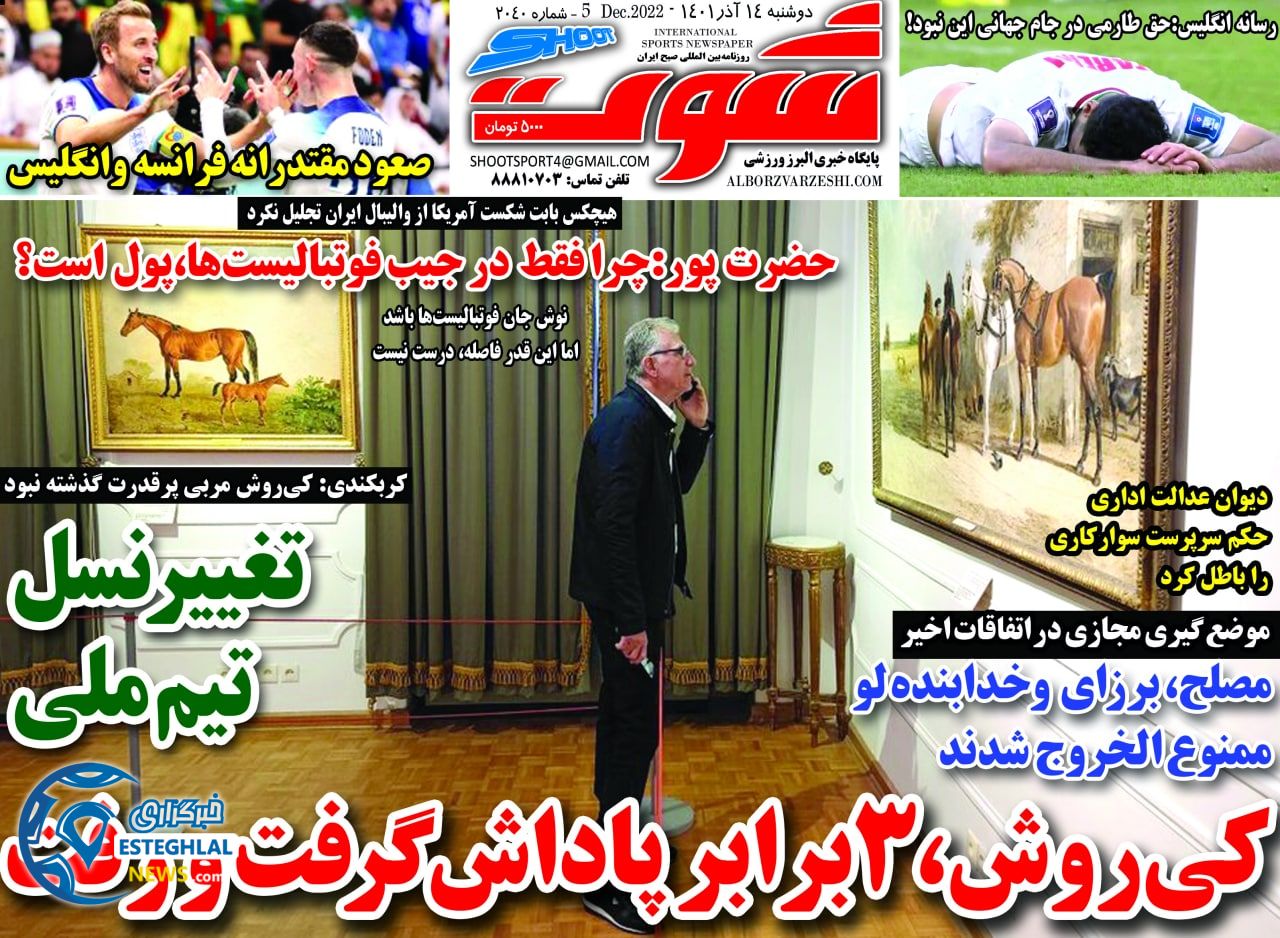 روزنامه شوت دوشنبه 14 آذر 1401  
